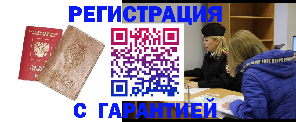временная регистрация надежно в Сочи